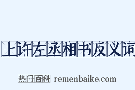 上许左丞相书反义词是什么意思的图片